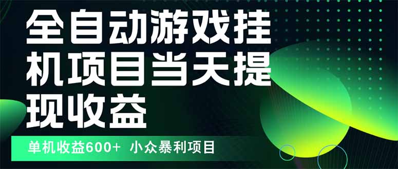 最新全自动下载游戏  操作简单，单机当天收益600+，收益无上限，可矩阵...-68资源