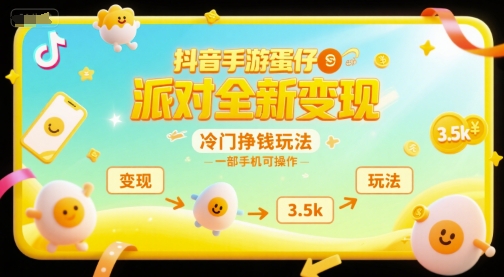 抖音手游蛋仔派对全新变现，一天3.5k，冷门挣钱玩法，一部手机可操作【揭秘】-68资源