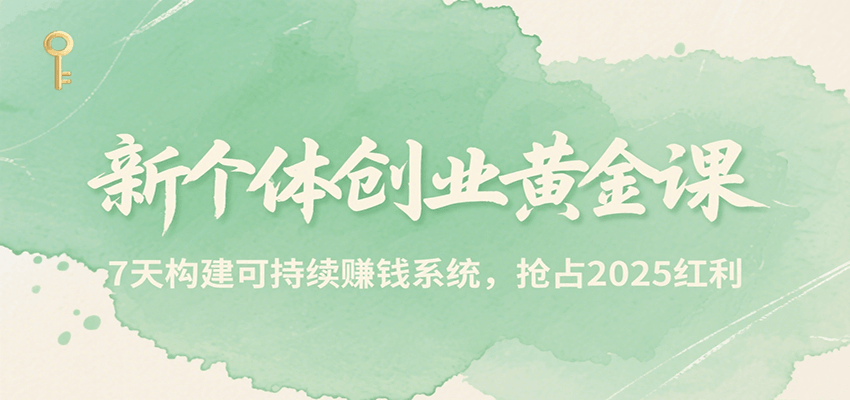 新个体创业黄金课，7天构建可持续赚钱系统，抢占2025红利-68资源