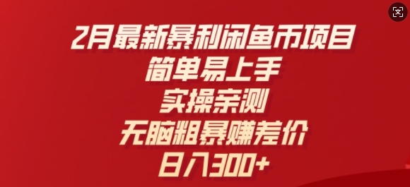 2月最新暴利闲鱼币项目，简单易上手，实操亲测，无脑粗暴赚差价，日入3张-68资源