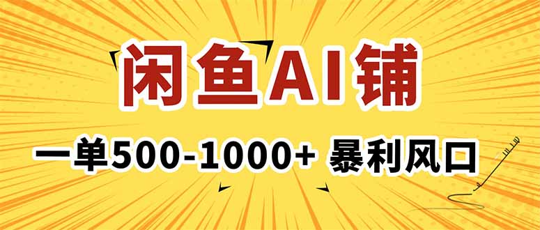 在闲鱼开AI写作店铺，一单500-1000+，暴利风口，稳定月入1-3W+-68资源