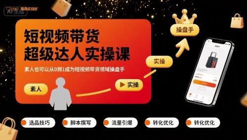 短视频带货超级达人实操课，素人也可以从0到1成为短视频带货领域操盘手-68资源