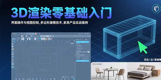 3D渲染零基础入门：界面操作与视图控制,多边形建模技术,家具产品实战案例-68资源