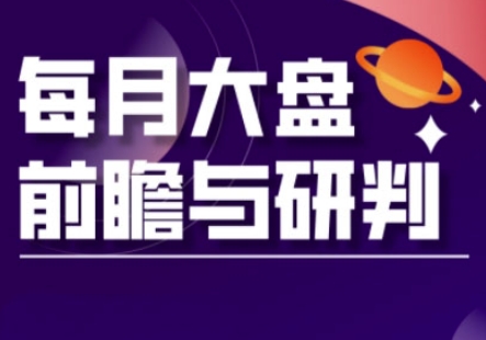 A股板块轮动实战策略与每月大盘前瞻与研判(更新3月)-68资源