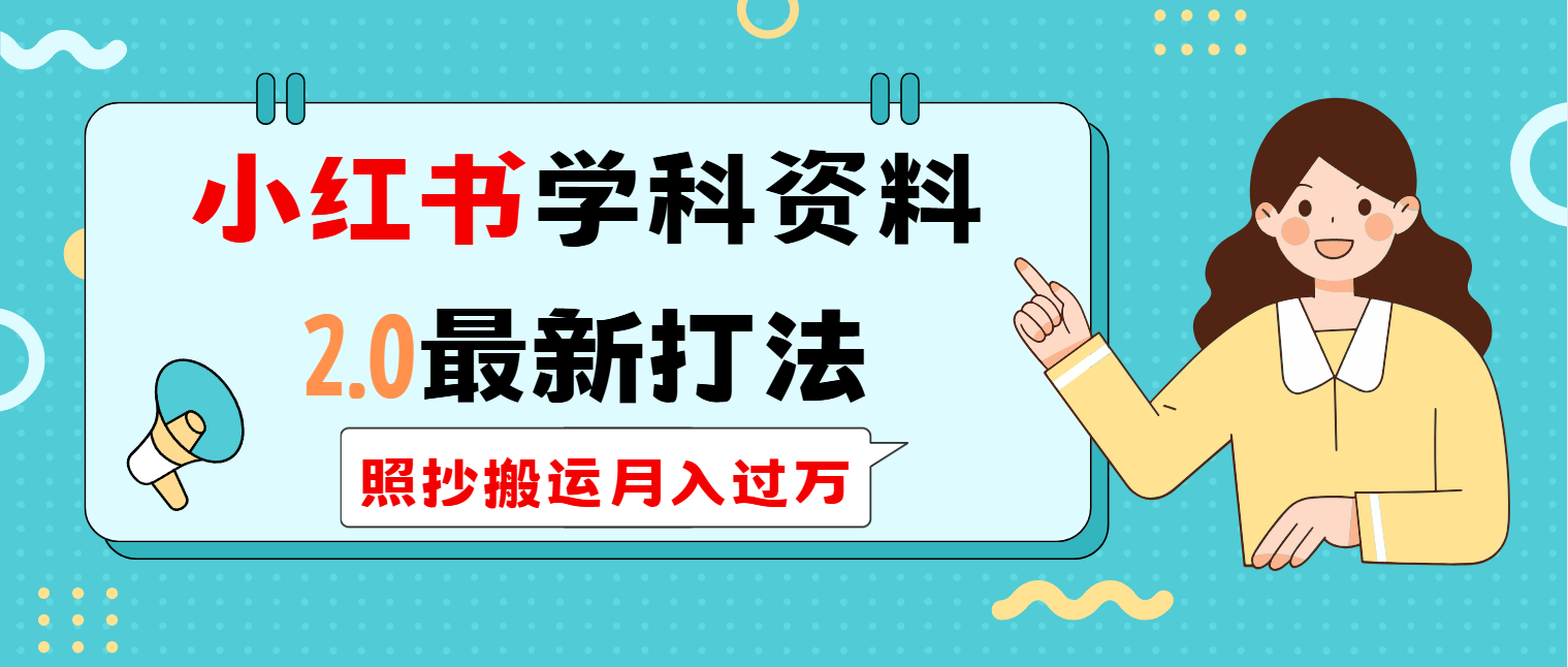 （14357期）小红书学科类2.0最新打法，照抄搬运月入过万-68资源
