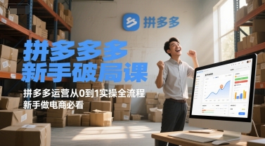 拼多多新手破局课，拼多多运营从0到1实操全流程，新手做电商必看-68资源