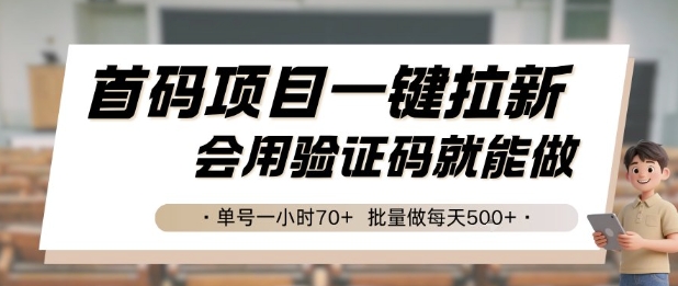 首码项目一键拉新，会用验证码就能做 单号一小时70+，批量做每天5张【揭秘】-68资源