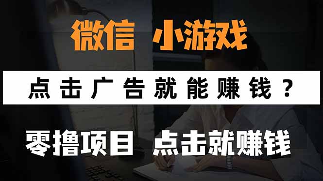 微信小程序小游戏，只需要看广告就能赚钱？0撸手机赚钱，甚至连游戏都…-68资源