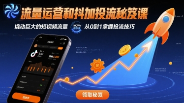 流量运营和抖加投流秘笈课，撬动巨大的短视频流量-68资源