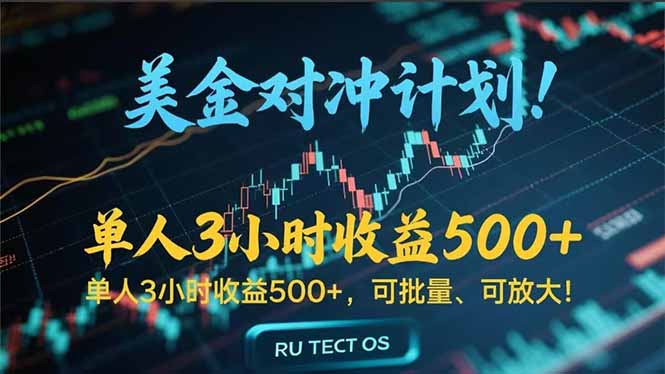 长久稳定的撸美金项目，平均3小时收入 500+，可公司实地考察实地操作！-68资源