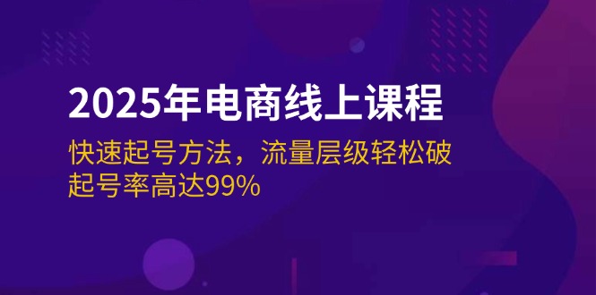 （14329期）2025年电商线上课程：快速起号方法，流量层级轻松破，起号率高达99%-68资源