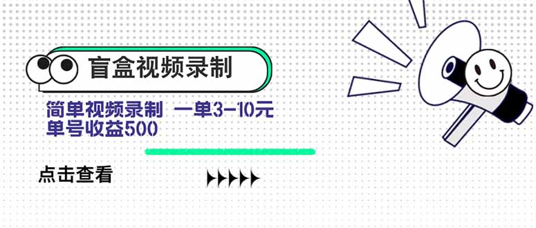 盲盒视频录制项目 简单录制视频 一单3-10元 单号收益500-68资源