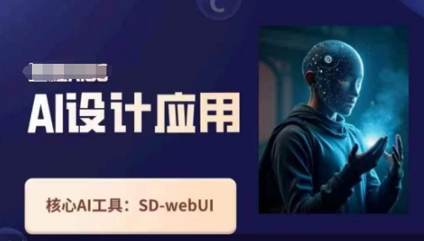 Ai设计应用课，​SD-webui工作原理使用技巧-68资源