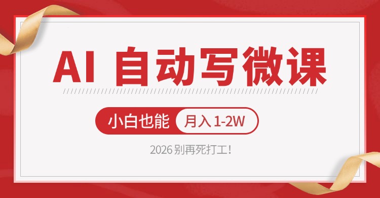 2026 别再死打工！AI 自动写微课，免费渠道上手，小白也能月入 1-2W-68资源