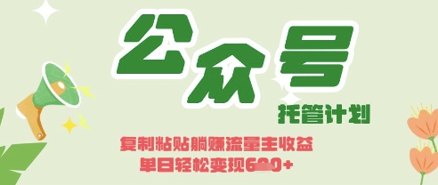 开启躺Z模式，Deepseek+公众号流量主，日入3张【揭秘】-68资源