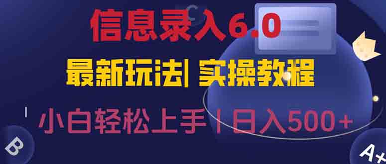 信息录入6.0，几秒钟一单，一部手机即可，无需经验照抄答案，随时随.地...-68资源