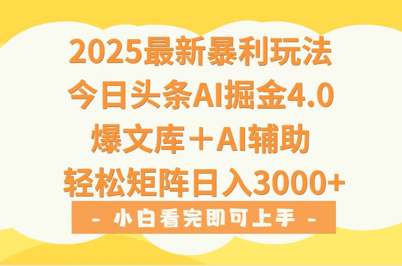 2025年今日头条最新暴利玩法4.0，一键生成爆款，轻松实现矩阵日入3000+-68资源