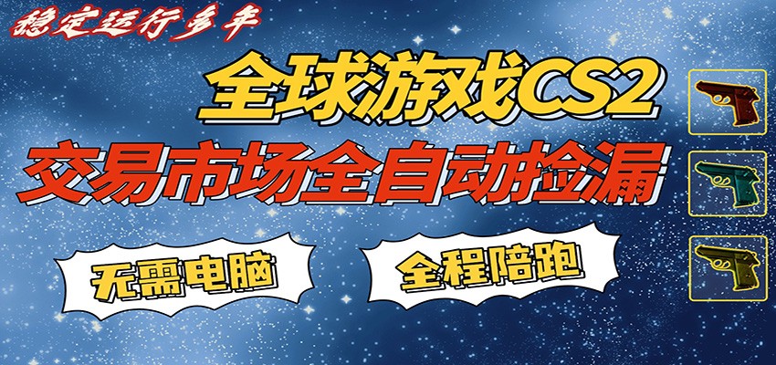游戏交易市场赚米，一键批量捡漏，稳健变现超久(可验证)，简单方便易上手-68资源