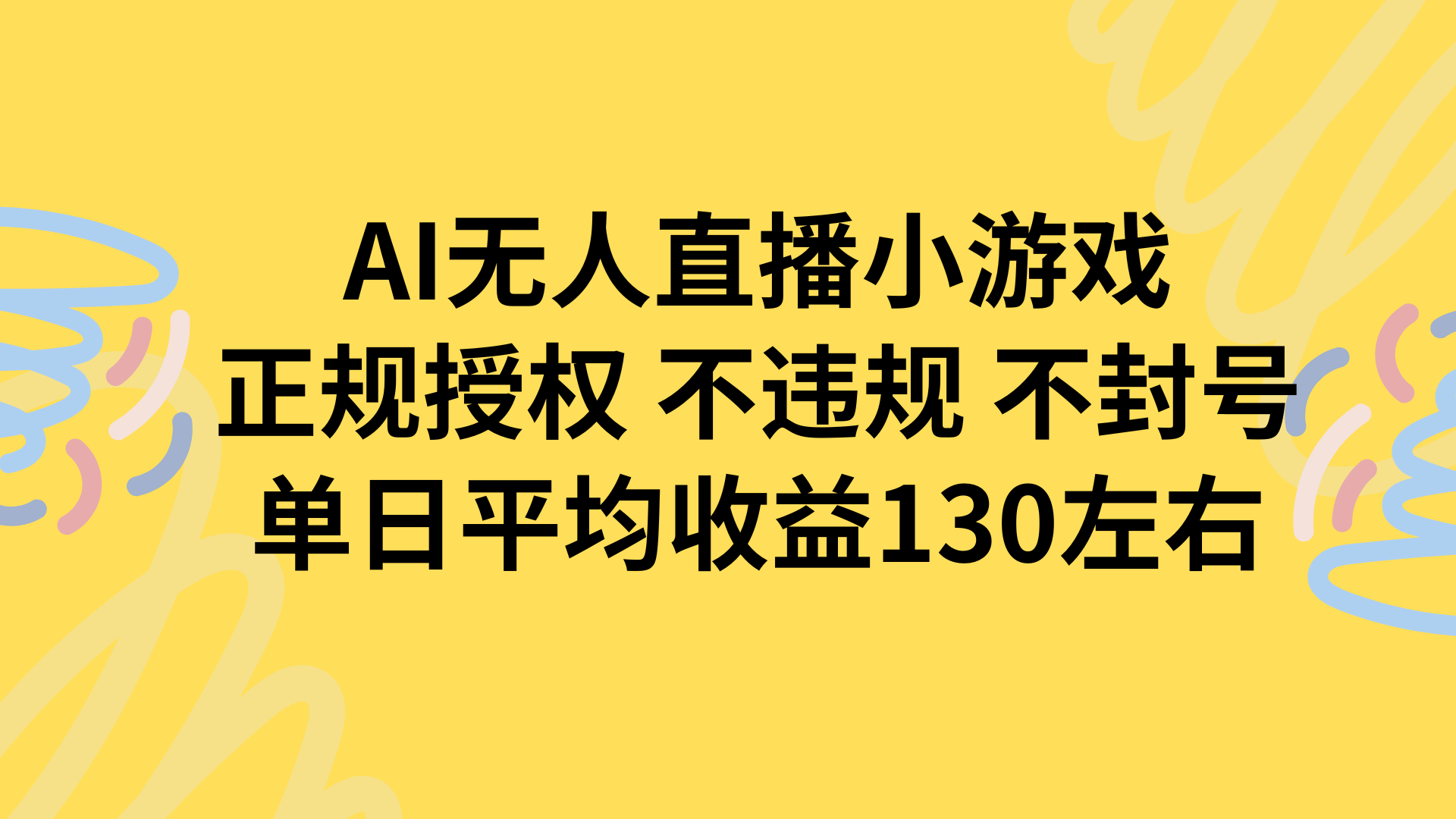 AI无人播小游戏，正规授权不违规 不封号，单日平均收益130左右-68资源