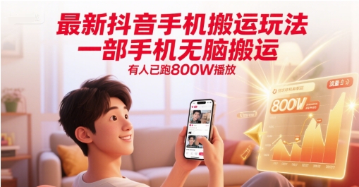 最新抖音手机搬运玩法，一部手机无脑搬运，有人已跑800W播放-68资源