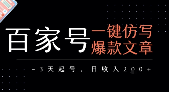 百家号一键仿写爆款文章，3天起号，日均收益2张-68资源