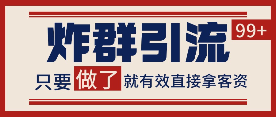 微信分发炸群打法，当天做了就有客资 非常稳定的一个玩法 单号日进100+-68资源