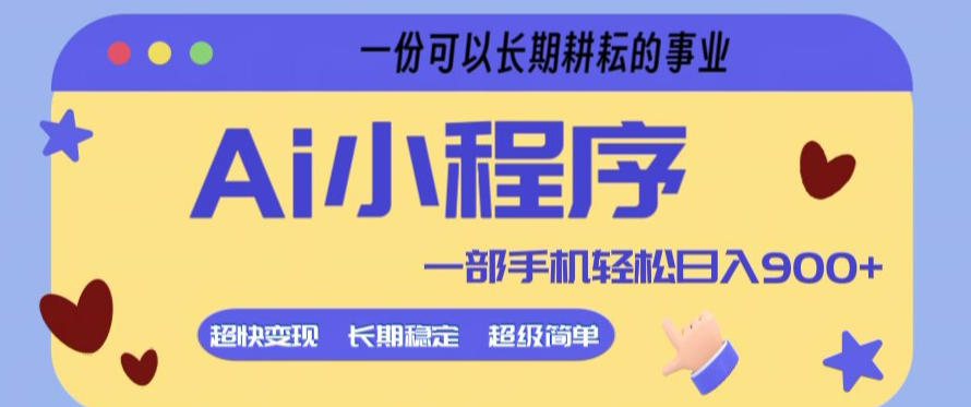 Ai小程序项目，超级简单，5分钟就能学会上手，一部手机轻松日入9张+一份可以长期耕耘的事业【揭秘】-68资源