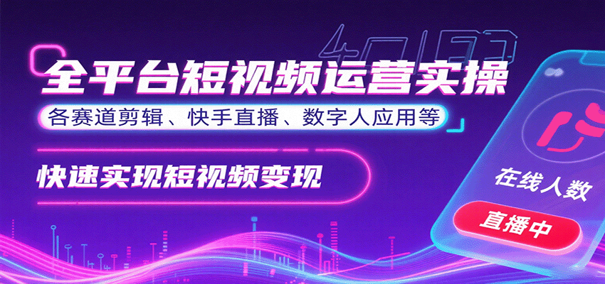 全平台短视频运营实操，各赛道剪辑、快手直播、数字人应用等，快速实现短视频变现-68资源