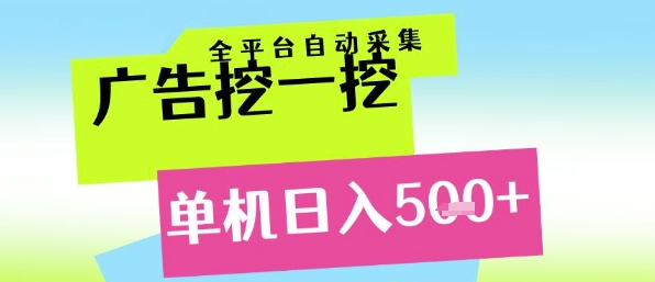 广告挖一挖全自动采集，单机日入5张+，小白轻松矩阵【揭秘】-68资源