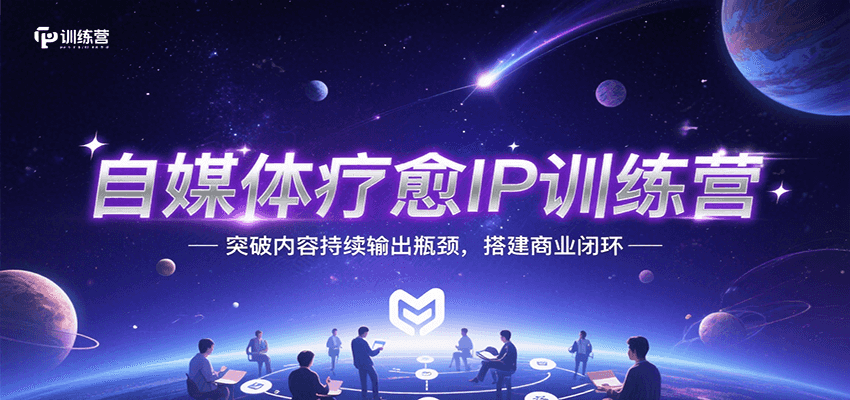 自媒体疗愈IP训练营，突破内容持续输出瓶颈，搭建商业闭环-68资源