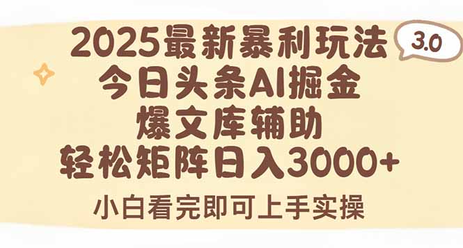 2025年今日头条最新暴利玩法3.0，一键生成爆款，轻松实现矩阵日入3000+-68资源