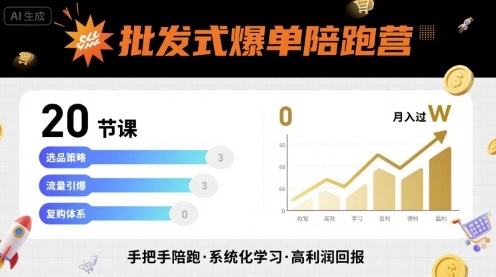 批发式爆单陪跑营，20节课带你实现批发式爆单，带你经松月入过W-68资源
