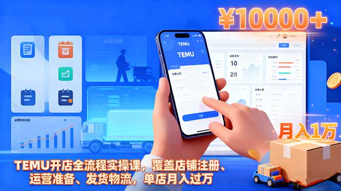 TEMU开店全流程实操课，覆盖店铺注册、运营准备、发货物流，单店月入过万-68资源