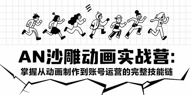 AN沙雕动画实战营：掌握从动画制作到账号运营的完整技能链-68资源