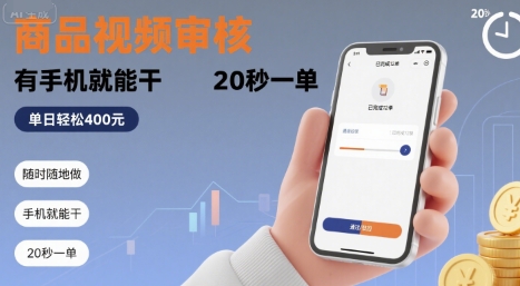 随时随地做！商品视频审核，有手机就能干，20 秒一单，单日轻松 4张+【揭秘】-68资源