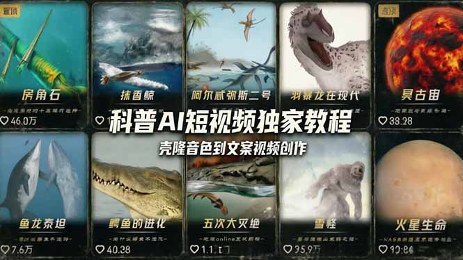 科普造物主AI短视频独家教程：从软件安装、壳隆音色到文案视频创作，零基础快速做爆款-68资源