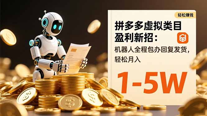 拼多多虚拟类目盈利新招：机器人全程包办回复发货，轻松月入 1-5W-68资源