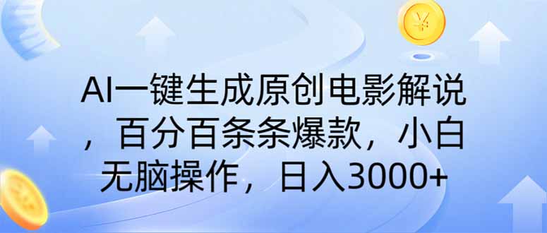 AI一键生成原创电影解说，一刀不剪百分百条条爆款，小白日入3000+-68资源