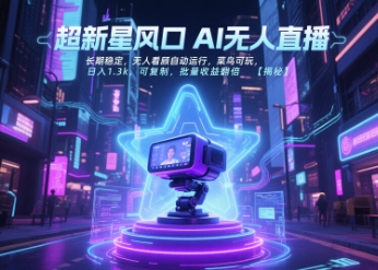 超新星风口无人直播，长期稳定，无人看顾自动运行，菜鸟可玩，日入1.3k，可复制，批量收益翻倍-68资源