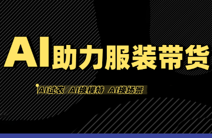 有鱼AI·AI助力服装带货【不出镜、不买样品、不搭建场地、不拍摄】-68资源