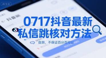 0717抖音最新私信跳核对方法，自测，不保证百分百可以-68资源