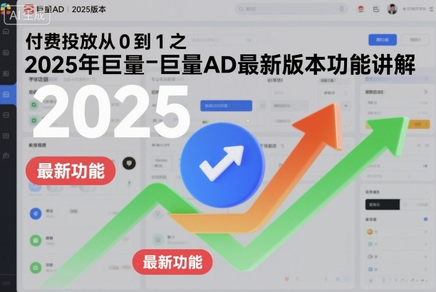 付费投放从0到1之2025年巨量AD最新版本功能讲解-68资源