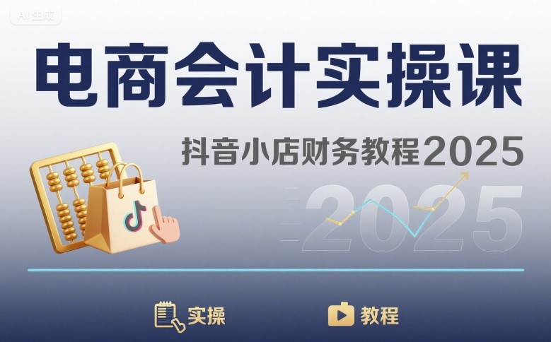 电商会计实操课-抖音小店财务教程2025-68资源