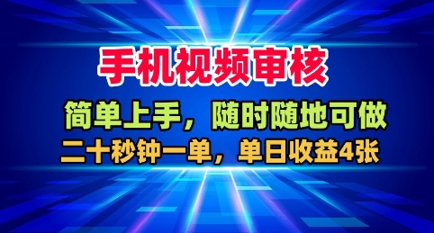 手机视频审核，随时随地可做，二十秒钟一单，单日收益4张+【揭秘】-68资源