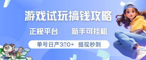 游戏试玩搞钱攻略正规平台，新手可挂G，单号日产3张+提现秒到【揭秘】-68资源