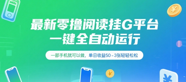 最新零撸阅读挂G平台，一键全自动运行，一部手机就可以做，单日收益50-3张轻轻松松【揭秘】-68资源