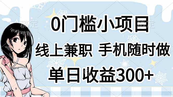 0门槛副业，线上兼职，日入300+，有手机即可-68资源
