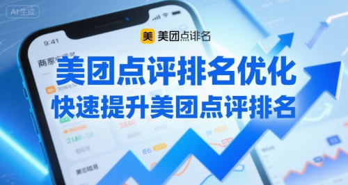 美团点评排名优化，快速提升美团点评排名-68资源