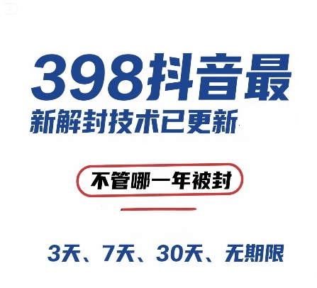 外面在卖398的抖音最新解封技术，禁言的不管哪一年被封，3天，7天，30天，无期限的都可以-68资源