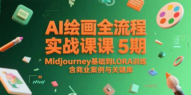 AI绘画全流程实战课5期，Midjourney基础到LORA训练，含商业案例与关键词库-68资源